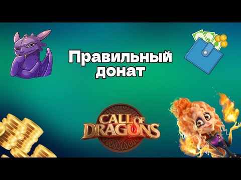 Видео: Донат в Call of Dragons (Новичкам+)