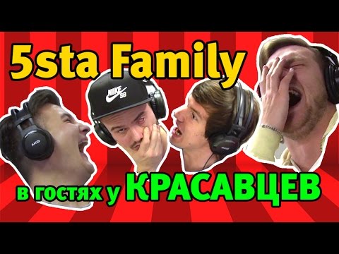 Видео: 5sta Family в гостях у Красавцев