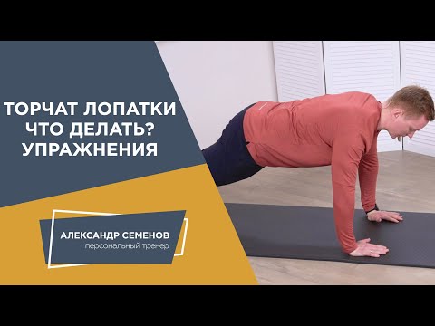 Видео: Торчат лопатки. Что делать. Упражнения