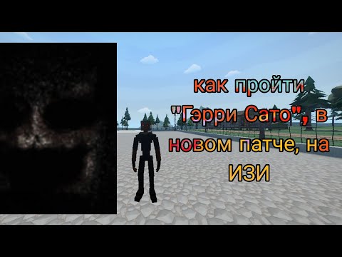 Видео: как пройти "Гэрри Сато", в новом патче, на ИЗИ