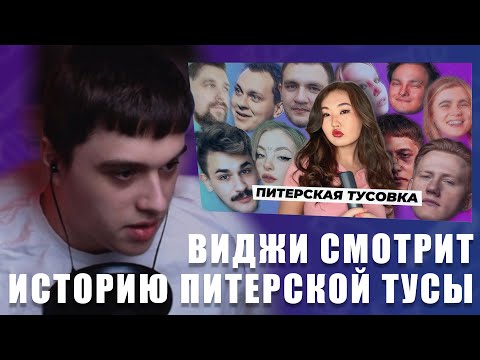 Видео: VIJI СМОТРИТ Вся история Питерской Тусовки | Причина распада / ВИДЖИ РЕАКЦИЯ ИСТОРИЯ ПИТЕРСКОЙ ТУСЫ