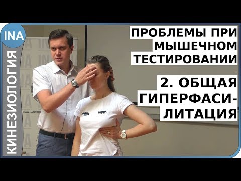 Видео: Часть 2. Общая гиперфасилитация. Проблемы при мышечном тестировании. Кинезиология
