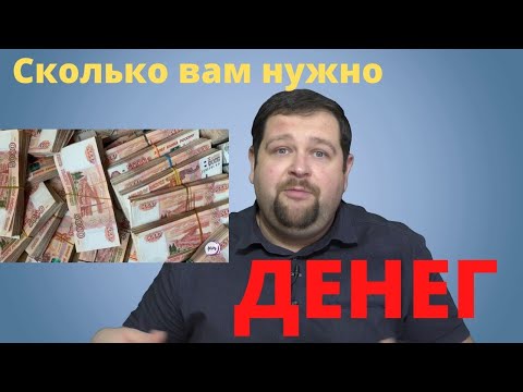 Видео: Денег много не бывает?