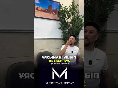 Видео: Жабық тұрған есікті қақпаймыз - Мұхтар ұстаз