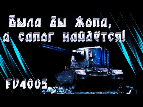 Видео: FV4005 — британский истребитель танков / World of Tanks (Мир танков)