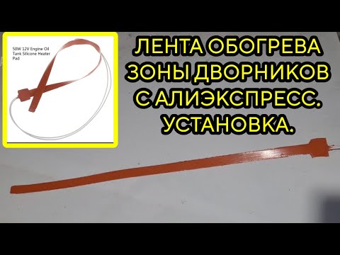 Видео: Лента обогрева зоны дворников с Алиэкспресс. Установка. Наледь на дворниках.