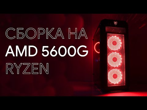 Видео: ИГРОВОЙ пк на AMD Ryzen 5600g + ТЕСТЫ в играх