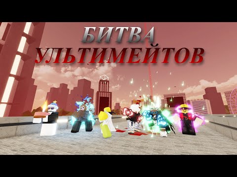 Видео: БИТВА УЛЬТИМЕЙТОВ В Jujutsu Shenanigans / jjs