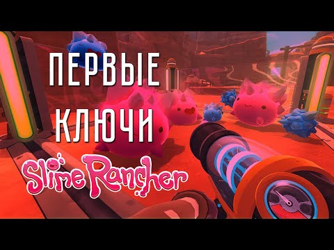 Видео: ПЕРВЫЕ КЛЮЧИ ➤ Slime Rancher #2