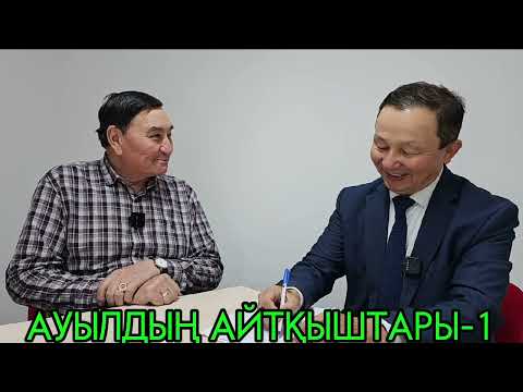 Видео: ОЙПЫРЫМ-АЙ, АЙТАДЫ ЕКЕН...