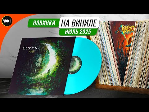 Видео: Обзор новинок на виниле (Июль 2025)