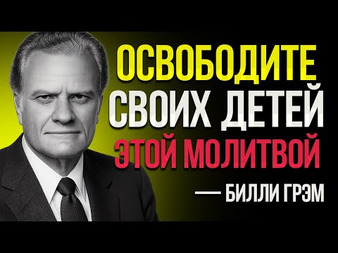 Видео: Мощная Молитва Для Разрушения Проклятий И Оков Над Вашими Детьми Билли Грэм