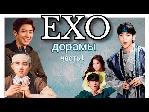 Видео: [EXO]  D.O.◈ СЮМИН◈ БЭКХЁН◈ ЧАНЁЛЬ || В КАКИХ ДОРАМАХ СНИМАЛИСЬ