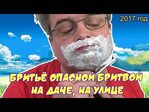 Видео: Ролик 26. Бритьё опасной бритвой на даче, на улице. 3 мая 2017 года.