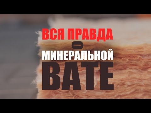 Видео: Вся правда о МИНЕРАЛЬНОЙ ВАТЕ