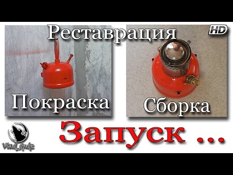 Видео: Реставрация примуса (покраска, сборка, запуск)