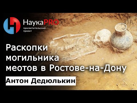 Видео: Раскопки могильника меотов в Ростове-на-Дону | Краеведение Дона | Лекции по археологии | Научпоп