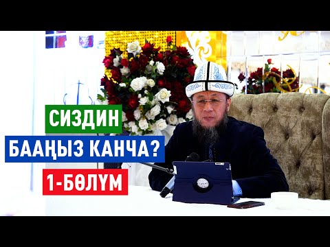 Видео: Садыбакас ажы Доолов. Ош шаары. Тема: Сиздин бааңыз канча? 1-бөлүм.