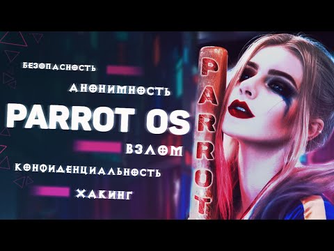 Видео: Parrot Security OS — "Ну такое себе"