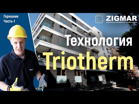 Видео: Часть-1. Монтаж окон в Германии | Технология Triotherm от компании «Meesenburg» | Алексей Деркач