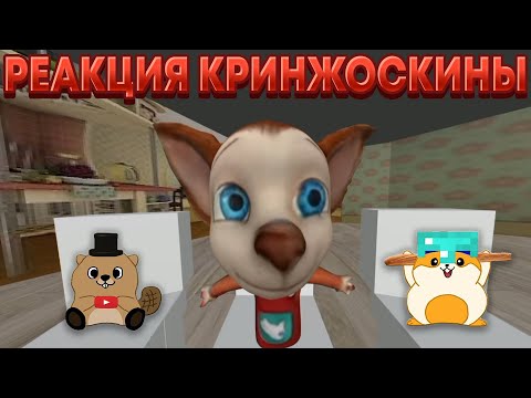 Видео: РЕАКЦИЯ НА КРИНЖОСКИНЫХ! ВСЕ СЕРИИ ПОДРЯД