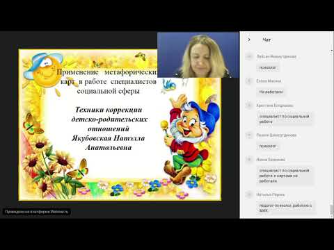 Видео: Применение метафорических карт в работе специалистов социальной сферы