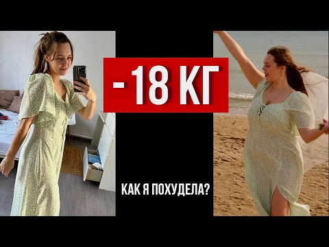 Видео: Как ПОХУДЕТЬ? Я Похудела на 18 КГ! Моя История Похудения!