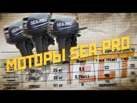 Видео: Sea-pro 9.9-15: настраиваем, тестируем и сравниваем