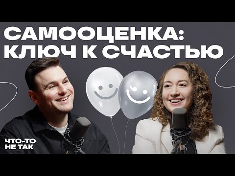 Видео: Самооценка и Самопознание: преодоление заниженной и завышенной самооценки