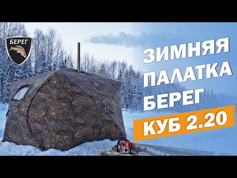 Видео: Зимняя палатка КУБ 2.20 БЕРЕГ с печкой "Экономка" Малая