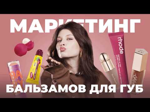 Видео: Почему мы все хотели Carmex, EOS и Baby Lips?