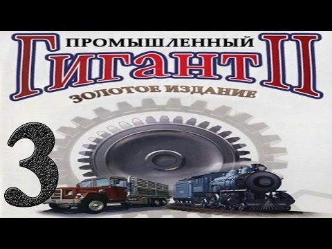 Видео: Промышленный гигант 2 #3
