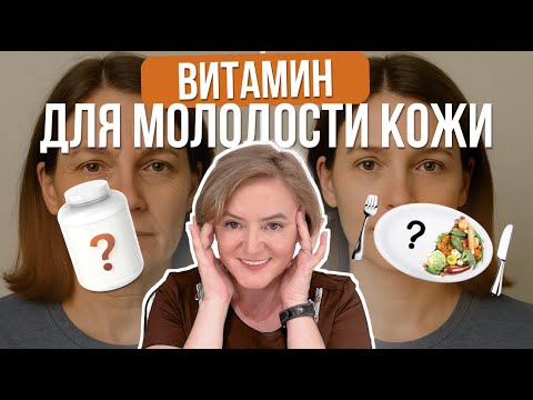 Видео: Дефицит Этого Витамина Увеличивает Морщины / Витамины для кожи