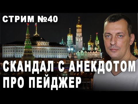 Видео: Скандал с анекдотом про пейджер. Стрим №40