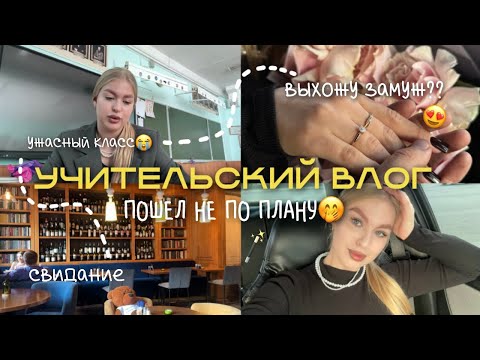 Видео: УЧИТЕЛЬСКИЙ ВЛОГ ПОШЕЛ НЕ ПО ПЛАНУ🫢 | Я ТЕПЕРЬ НЕВЕСТА??💍🪄