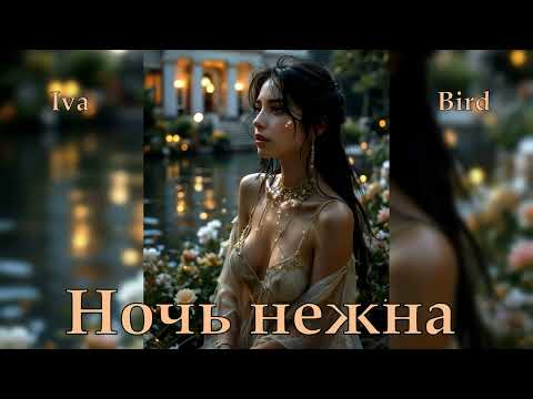 Видео: Iva Bird  -  Ночь нежна. Оригинальный микс 2025.
