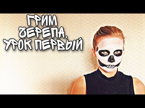 Видео: Грим Черепа. Первый урок грима | Театральный грим