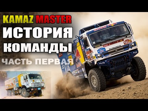 Видео: История начинается: КамАЗ Мастер Часть первая