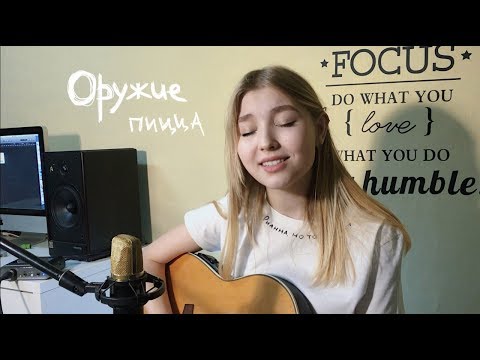 Видео: Пицца - Оружие // COVER