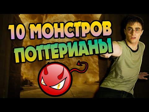 Видео: ТОП 10 Ужасных Созданий из Гарри Поттера