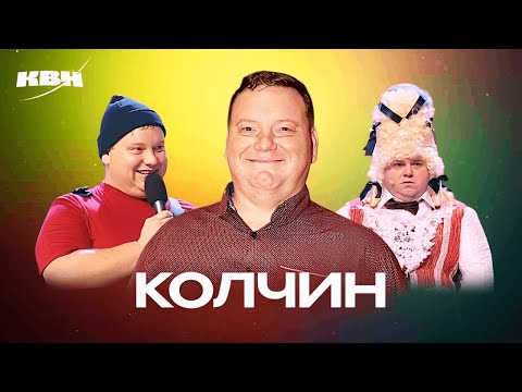Видео: КВН. Дмитрий Колчин. Сборник ко дню рождения
