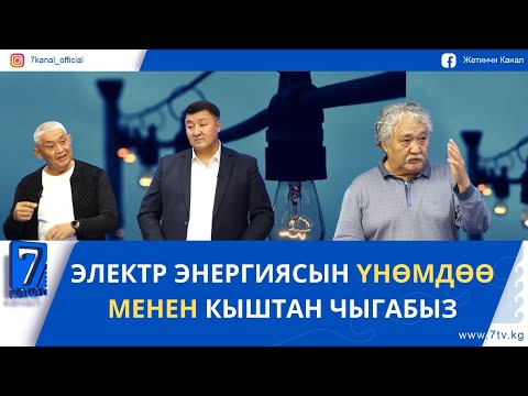 Видео: ЭЛЕКТР ЭНЕРГИЯСЫН ҮНӨМДӨӨ МЕНЕН КЫШТАН ЧЫГАБЫЗ