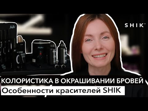 Видео: Колористика в окрашивании бровей / Особенности красителей / SHIK