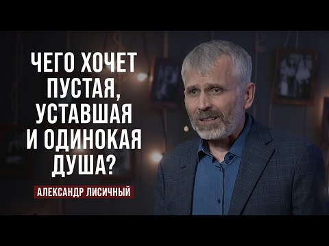 Видео: День 6. Чего хочет пустая, уставшая и одинокая душа? | Александр Лисичный