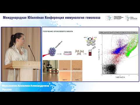 Видео: «Дендритно-клеточные вакцины и их возможности в онкологии»