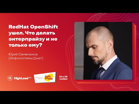 Видео: RedHat OpenShift ушел. Что делать энтерпрайзу и не только ему? / Юрий Семенюков (Инфосистемы Джет)