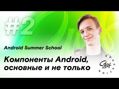 Видео: Компоненты Android