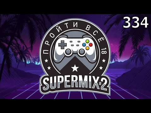 Видео: Игровой Ивент "Пройти Всё 18: SuperMIX#2" / День 334 (2ч.) / Игры в коллекции: 2019