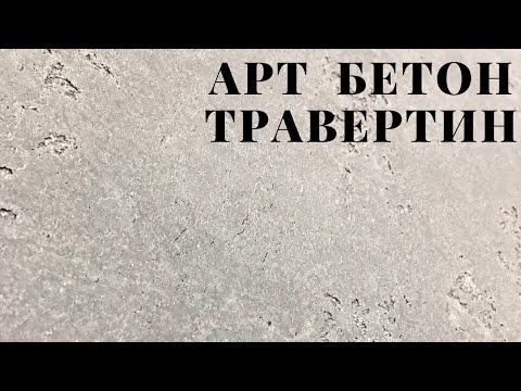 Видео: Арт бетон травертин. Мастер-класс.