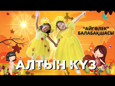 Видео: Ән де айттым, би де биледім! Балабақшадағы “Алтын күз” мерекесі